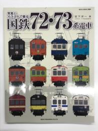 写真とイラストで綴る 国鉄72・73系電車