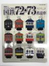 写真とイラストで綴る 国鉄72・73系電車
