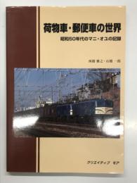 荷物車・郵便車の世界: 昭和50年代のマニ・オユの記憶
