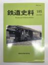 鉄道史料 July 2025 第185号