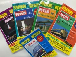 JTBのMOOK: 時刻表完全復刻版 1964年9月号 / 時刻表復刻版 1967年10月号 / 時刻表復刻版 1968年10月号 / 時刻表復刻版 1970年8月号 / 時刻表復刻版 1978年10月号　5冊セット