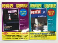 JTBのMOOK: 時刻表完全復刻版 1964年9月号 / 時刻表復刻版 1967年10月号 / 時刻表復刻版 1968年10月号 / 時刻表復刻版 1970年8月号 / 時刻表復刻版 1978年10月号　5冊セット