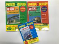 JTBのMOOK: 時刻表完全復刻版 1964年9月号 / 時刻表復刻版 1967年10月号 / 時刻表復刻版 1968年10月号 / 時刻表復刻版 1970年8月号 / 時刻表復刻版 1978年10月号　5冊セット