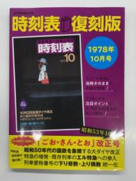 JTBのMOOK: 時刻表復刻版 1978年10月号