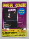 JTBのMOOK: 時刻表復刻版 1978年10月号