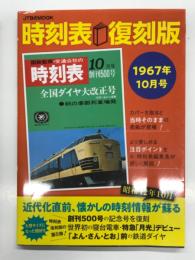 JTBのMOOK: 時刻表復刻版 1967年10月号