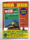 JTBのMOOK: 時刻表復刻版 1967年10月号