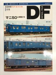 鉄道車輌ディテール・ファイル 18: マニ50と仲間たち