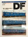 鉄道車輌ディテール・ファイル 18: マニ50と仲間たち