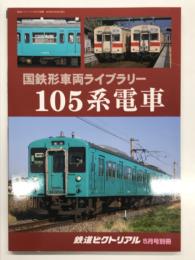 鉄道ピクトリアル2019年5月号別冊: 国鉄形車両ライブラリー 105系電車