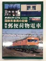 鉄道ピクトリアル2017年6月号別冊: 国鉄形車両の記録 鋼製郵便荷物電車