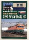 鉄道ピクトリアル2017年6月号別冊: 国鉄形車両の記録 鋼製郵便荷物電車