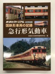 鉄道ピクトリアル2018年3月号別冊: 国鉄形車両の記録 急行形気動車