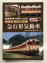 鉄道ピクトリアル2018年3月号別冊: 国鉄形車両の記録 急行形気動車