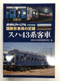 鉄道ピクトリアル 2019年6月号別冊 国鉄形車両の記録 スハ43系客車
