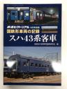 鉄道ピクトリアル 2019年6月号別冊 国鉄形車両の記録 スハ43系客車