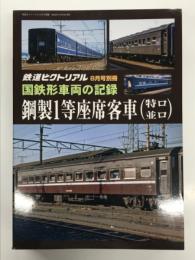 鉄道ピクトリアル2022年8月号別冊: 国鉄形車両の記録 鋼製1等座席客車(特ロ・並ロ)