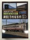 鉄道ピクトリアル2022年8月号別冊: 国鉄形車両の記録 鋼製1等座席客車(特ロ・並ロ)