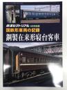 鉄道ピクトリアル2025年9月号別冊: 国鉄形車両の記録 鋼製在来形寝台客車