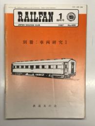 RAILFAN レイルファン 1987年1月臨時号 No.400: 別冊 車両研究Ⅰ