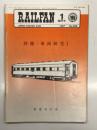 RAILFAN レイルファン 1987年1月臨時号 No.400: 別冊 車両研究Ⅰ