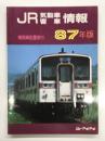 JR気動車客車情報: 87年版: 機関車配置表付