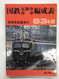 鉄道資料 国鉄気動車客車編成表 83年版 機関車配置表付 昭和58