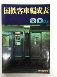 国鉄客車編成表 80年版