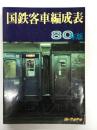 国鉄客車編成表 80年版