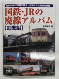 国鉄・JRの廃線アルバム 近畿編: 昭和40年代以降に廃止・転換された路線を網羅