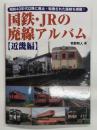 国鉄・JRの廃線アルバム 近畿編: 昭和40年代以降に廃止・転換された路線を網羅