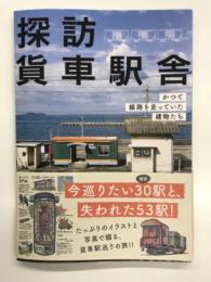 探訪 貨車駅舎: かつて路線を走っていた建物たち
