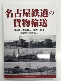 名古屋鉄道の貨物輸送