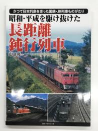 昭和・平成を駆け抜けた長距離鈍行列車: かつて日本列島を走った国鉄・JR列車ものがたり