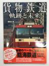 貨物鉄道 軌跡と未来
