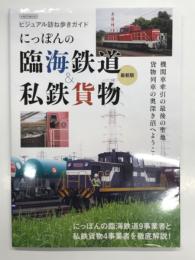 にっぽんの臨海鉄道&私鉄貨物 最新版: にっぽんの臨海鉄道9事業者と私鉄貨物4事業者を徹底解説