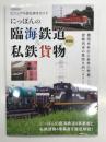 にっぽんの臨海鉄道&私鉄貨物 最新版: にっぽんの臨海鉄道9事業者と私鉄貨物4事業者を徹底解説