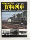 よみがえる貨物列車: 明治から令和へ秘蔵写真でつづる150年の貨車車両総覧 増補版