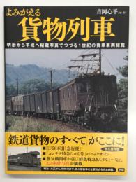 よみがえる貨物列車: 明治から平成へ秘蔵写真でつづる1世紀の貨車車両総覧
