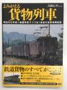 よみがえる貨物列車: 明治から平成へ秘蔵写真でつづる1世紀の貨車車両総覧
