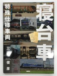鉄道・秘蔵記録集シリーズ: 特殊仕様車両 寝台車