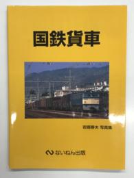 国鉄貨車: 岩堀春夫写真集
