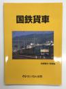 国鉄貨車: 岩堀春夫写真集