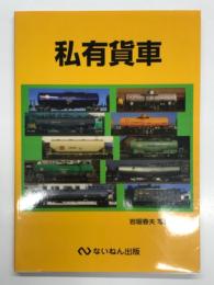 私有貨車: 岩堀春夫写真集