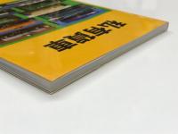 私有貨車: 岩堀春夫写真集