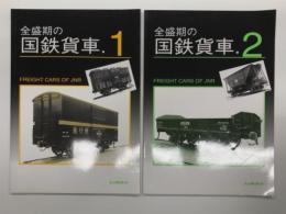 全盛期の国鉄貨車 1 / 全盛期の国鉄貨車 2　2冊セット