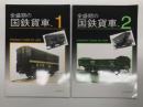 全盛期の国鉄貨車 1 / 全盛期の国鉄貨車 2　2冊セット