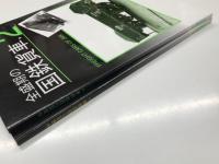全盛期の国鉄貨車 1 / 全盛期の国鉄貨車 2　2冊セット