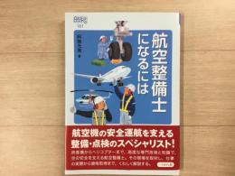 航空整備士になるには  なるにはBOOKS 161