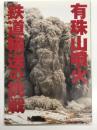 有珠山噴火 鉄道輸送の挑戦